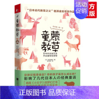 [正版] 童蒙教草 日本近代教育之父福泽谕吉自传劝学 3—10岁成长启蒙亲子教育 蒙台梭利卡尔维特的家庭教育书籍