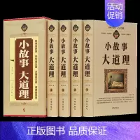 精装共4册 小故事大道理 [正版]小故事大道理大全集 全4册 初中高中青少年成人故事书籍心灵鸡汤人生哲理枕边书成功励志男