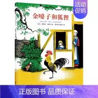[正版] 金嗓子和狐狸 美国图书馆协会童书号角书年度*佳童书 儿童科普绘本图画书故事书早教家庭教育益智启蒙类书籍畅