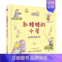 [正版] 乱糟糟的小屋 垃圾历险记陶尚芸 青少年环境保护废物循环利用科普少儿益智启蒙早教良好习惯养成家庭教育亲子阅读书籍