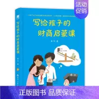 [正版]写给孩子的财商启蒙课 硬皮精装插画帮助孩子从小树立正确的金钱观 财富观人生观 财商启蒙读物 财商教育培养 亲子家