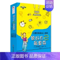[正版]管好自己重要儿童自我成长小百科系列全4册学会利用网络实现目标保持健康时间管理小学生自律力训练做成长的主人家庭教育