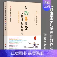 [正版]从故事里学儿童技能教养法 改善亲子关系亲子家教 育儿方法亲子沟通家庭矛盾育儿技能 儿童养育方法儿童教育沟通华夏出