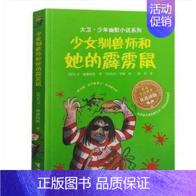 [正版]接力出版社大卫 少年幽默小说系列 少女驯兽师和她的霹雳鼠 英国家庭教育读物7-10岁儿童文学读物 中小学生课外读