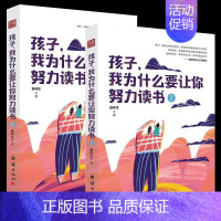 [正版]孩子,我为什么要让你努力读书套装2册 教导孩子学习方法为人处世之道初中生课外读物青少年励志书籍家庭教育正面管教书