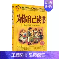 [正版]为你自己读书 一本改变千万青少年人生命运的书你在为谁读书人生规划校园励志青春期家庭教育书籍书心理学青少年励志