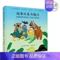 [正版]故事从来有魔法 3~8岁幼儿的情绪管理利器 孩子们的疗愈故事 绘本 亲子共读 家庭教育 图书