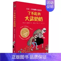 [正版]大卫少年幽默小说 了不起的大盗奶奶 三年级课外书英国家庭教育读物6-8-10-12岁儿童文学读物 中小学生课