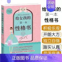 给女孩的第一本性格书 [正版] 女孩的第一本性格书好妈妈不吼不叫不打不骂培养女孩男孩儿童心理学青春期 父母正面管教亲子家