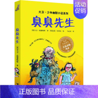 [正版] 大卫.少年幽默小说系列臭臭先生英国家庭教育读物 6-8-10-12岁儿童文学读物 中小学生课外读物漫画故事书
