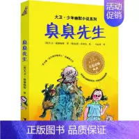 [正版] 大卫.少年幽默小说系列臭臭先生英国家庭教育读物 6-8-10-12岁儿童文学读物 中小学生课外读物漫画故事书