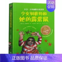 [正版] 大卫·少年幽默小说系列少女驯兽师和她的霹雳鼠 家庭教育读物儿童文学 中小学生课外阅读漫画故事书 校园幽默小说