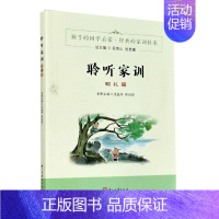 [正版]聆听家训 明礼篇 孩子的国学启蒙经典家训传承 家规家训书家训格言家风家教 传统文化中国好家风教育孩子家庭教育书籍