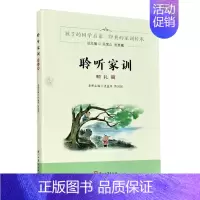 [正版]聆听家训 明礼篇 孩子的国学启蒙经典家训传承 家规家训书家训格言家风家教 传统文化中国好家风教育孩子家庭教育书籍