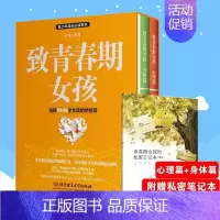 [正版]2册套装致青春期女孩身体+心理篇家庭教育书籍正面管教儿童心理学儿童教育青少年性教育叛逆期家庭育儿捕捉孩子的敏感期
