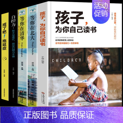 [正版]全5册 孩子为你自己读书 等你再清华 正面管教如何说孩子才会听青春期叛逆期孩子教育小学生课外阅读书籍家庭成长教育