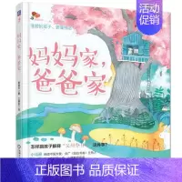 [正版]妈妈家爸爸家 离异家庭子女儿童健康教育心理问题沟通交流教育方法 如何帮助家长给孩子解释父母离婚这件事 离异儿童情