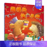 [正版]绘本 棒的生日礼物 幼儿绘本阅读 亲子绘本阅读 幼儿园2-3-6岁幼儿亲子家庭教育共读儿童绘本宝宝睡前故事早教启