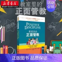 [正版] 教室里的正面管教简尼尔森力作学校教师管理育儿百科家庭教育亲子儿童性教育教养父母的语言教育孩子的育儿书籍父母bi