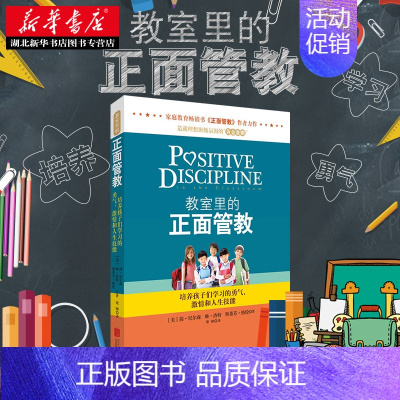 [正版] 教室里的正面管教简尼尔森力作学校教师管理育儿百科家庭教育亲子儿童性教育教养父母的语言教育孩子的育儿书籍父母bi