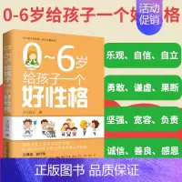 [正版]0~6岁给孩子一个好性格 儿童教育家庭教育育儿书籍 怎样从小教养宝宝的性格怎么培养一个好性格儿童性格培养书籍