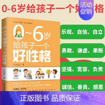 [正版]0~6岁给孩子一个好性格 儿童教育家庭教育育儿书籍 怎样从小教养宝宝的性格怎么培养一个好性格儿童性格培养书籍