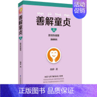 [正版]善解童贞5 防范性侵害 胡萍 家庭学校教育 亲子沟通 父母老师儿童学生未成年人性教育指导 青春期性教育 未成年儿