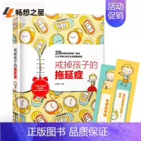 [正版] 戒掉孩子的拖延症 戒了吧拖延症3-6-12岁中小学生儿童心理家庭教育书籍焦虑拖延纠正方法书儿童性格自控力培养正