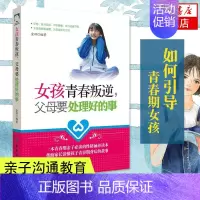 [正版]女孩青春叛逆 父母要处理好的事 如何教育孩子的书籍 青少年儿童心理学家庭教育育儿家教书籍 亲子沟通教育孩子的书