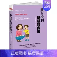[正版]蒙台梭利早期教育法 家庭教育亲子沟通书籍 1-2-3-4-5-6岁幼儿童育儿早教书西方教育理念 培养孩子好习惯好