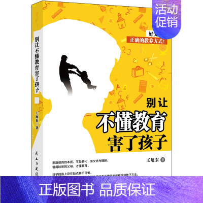 [正版]别让不懂教育害了孩子王旭东 正确的家教观念和教子方了解孩子心理 如何与孩子沟通 提高孩子学习效率儿童教育心理学家