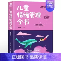 [正版] 儿童情绪管理全书 甘开全著 孩子的快乐、自信和,无一不来自良好的情绪管理能力 引导孩子管理好自己的情绪家庭教育