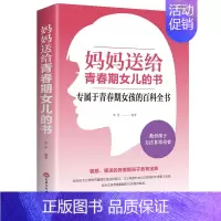 [正版]妈妈送给青春期女儿的书 青春期女孩教育书籍10~16岁女孩青春期儿童生理家庭教育儿百科书叛逆期女孩改如何教育正面