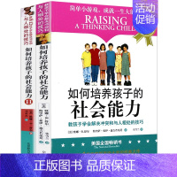 [正版]全两册如何培养孩子的社会能力青春期教育男孩女孩教育书籍 社交能力提升 樊登读书会儿童教育家庭教育孩子的育儿书籍正