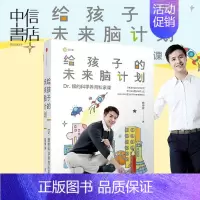 [正版]书籍给孩子的未来脑计划 市场版 魏坤琳 家庭育儿教育 给家长营养、实用的科学养育私家课