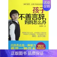 [正版]孩子不善言辞,妈妈怎么办 育儿百科书籍 儿童教育书籍 好父母决定孩子一生家庭教育图书 亲子教育书 畅想书