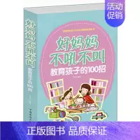 [正版] 好妈妈不吼不叫教育孩子的100招 0-3-6-9-18岁好父母决定孩子一生的家庭教育儿百科 正面管教儿童情绪好