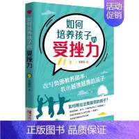 [正版]为学如何培养孩子的受挫力解决妈妈困扰家庭教育专家台湾张淑芬越挫越勇的孩子出类拔萃培养儿童智商情商逆境商有效沟通聆