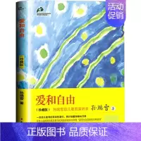 [正版]爱和自由孙瑞雪著作珍藏版儿童家庭教育书籍书好妈妈胜过好老师好父母0-1-3-6-12岁育儿百科书籍如何说孩子
