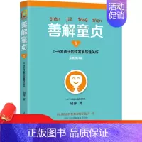 [正版]善解童贞1 :0~6岁孩子的性发展与性关怀 胡萍 著 胡萍幼儿童性教育家庭教育书籍
