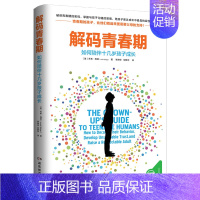 [正版] 解码青春期 如何陪伴十几岁孩子成长 青春期女孩男孩教育书籍 青春期儿童生理问题教育书籍 家庭教育儿百科书