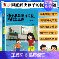 [正版] 孩子总是拖拖拉拉,妈妈怎么办 3-6-12岁儿童心理学 幼儿家庭教育培养儿子育儿书籍父母必读时间管理养育男孩女