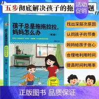 [正版] 孩子总是拖拖拉拉,妈妈怎么办 3-6-12岁儿童心理学 幼儿家庭教育培养儿子育儿书籍父母必读时间管理养育男孩女