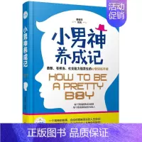 [正版]小男神养成记定制版 高佰平 编著 家庭教育文教 书店图书籍 哈尔滨出版社