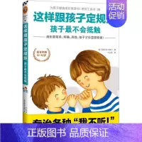 [正版] 这样跟孩子定规矩,孩子不会抵触 正面管教家教方法亲子家庭教育家教6-12岁儿童幼儿心理教育培养青春期叛逆期手册