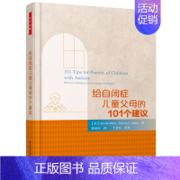 [正版]给自闭症儿童父母的101个建议 万千心理 内向自卑自闭儿童教育心理学 自闭症儿童教育 万千心理如何与孩子沟通 亲