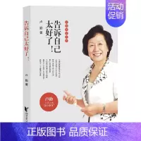 [正版] 告诉自己太好了 卢勤的书 遇见美好遇见你 卢勤家庭教育讲座书籍 卢勤的书知心姐姐指导父母培养孩子情商 卢勤儿童
