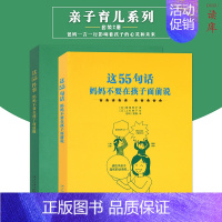 [正版] 这55件事妈妈不要在孩子面前做+这55句话妈妈不要在孩子面前说 共2册 3-6岁儿童绘本家庭教育亲子情商性格培