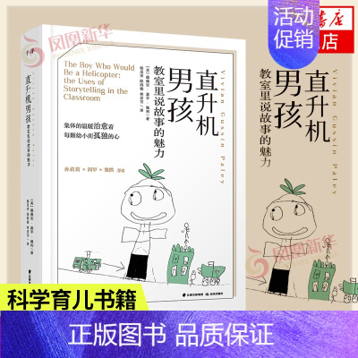 [正版]直升机男孩 教室里说故事的魅力 学前教育薇薇安嘉辛佩利幻想游戏系列新作 早教启蒙科学育儿书籍家庭育儿书籍 教育法
