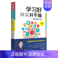 [正版]学习好其实并不难 精熟学习法 刘启辉 如何学习改进学习方法调节心理状态考试应对技巧提升学习成绩学习辅导家庭教育书